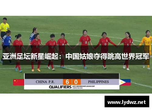 亚洲足坛新星崛起：中国姑娘夺得跳高世界冠军