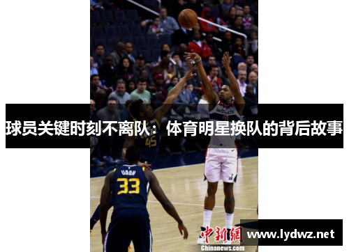 球员关键时刻不离队：体育明星换队的背后故事