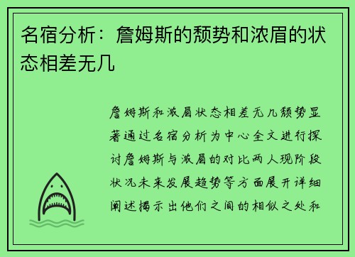 名宿分析：詹姆斯的颓势和浓眉的状态相差无几