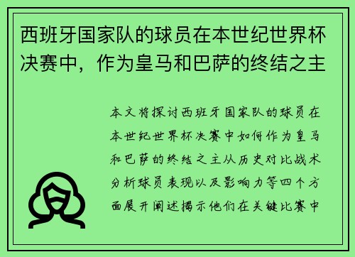 西班牙国家队的球员在本世纪世界杯决赛中，作为皇马和巴萨的终结之主。