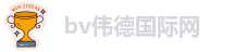 bevictor伟德app下载